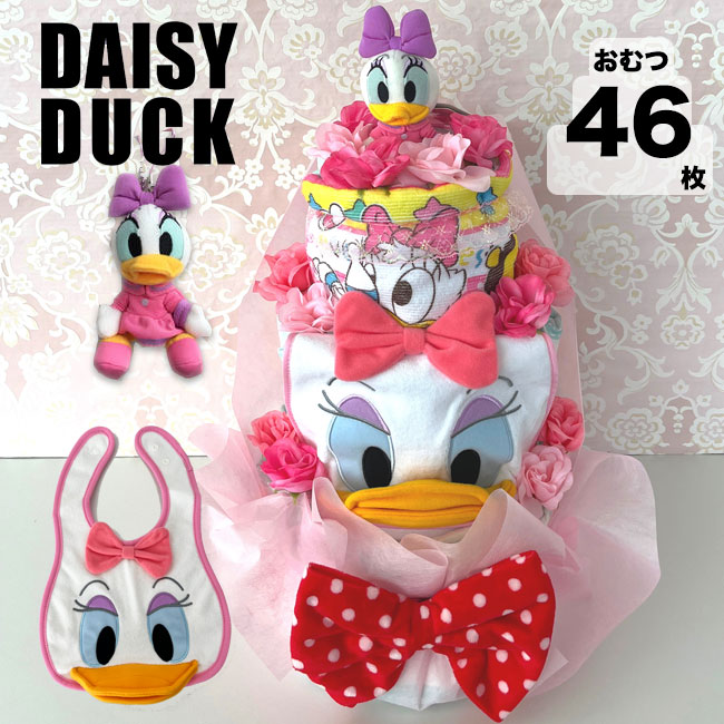 ディズニー おむつケーキ 女の子 出産祝い デイジーダック オムツタワー ドナルド【送料無料】土曜営業【RCP】