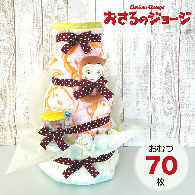 おさるのジョージ おむつケーキ 高級 出産祝い スペシャル おさるのジョージのベビーグッズがついたプレミアムなオムツケーキ クリスマスプレゼント 100日祝い ベビーシャワー テープ・パンツ おさるさん 土曜営業 日曜営業 土日営業|おむコレ