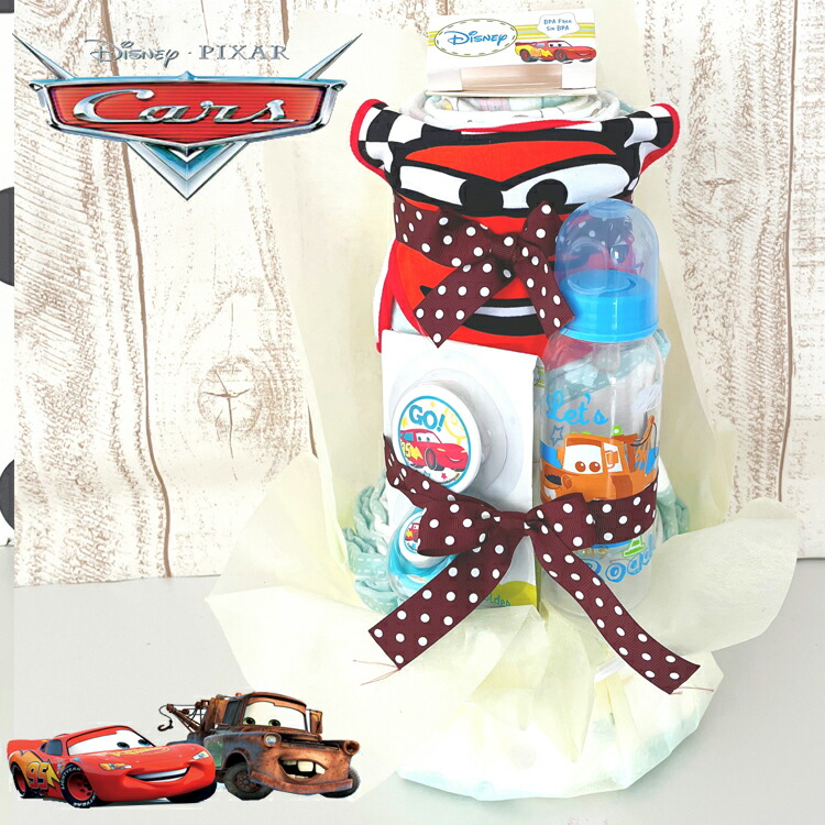 おむつケーキ 男の子 出産祝い カーズ Cars 3段オムツケーキ ディズニー 車【送料無料】土曜営業 日曜営業 土日営業【RCP】
