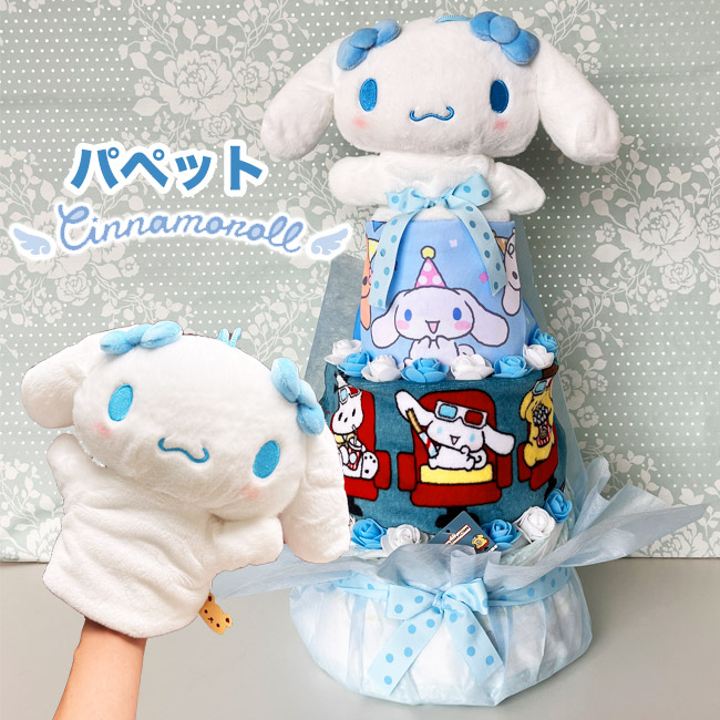 おむつケーキ シナモロール 女の子 男の子 出産祝い シナモン プレゼント 赤ちゃん　オムツケーキ サンリオ パペット タオル かわいい クリスマスプレゼント 100日祝い 【送料無料】土曜営業