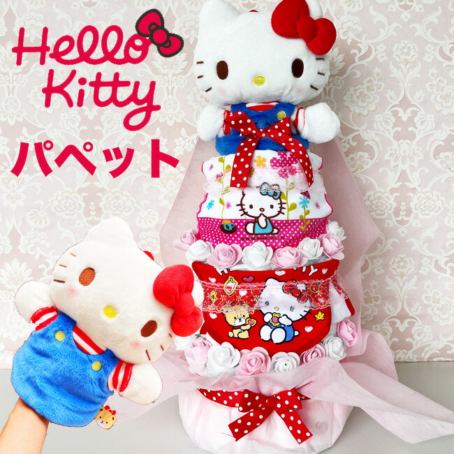 【おむつケーキ】 【キティ】 女の子 出産祝い キティちゃん プレゼント 赤ちゃん オムツケーキ サンリオ パペット タオル かわいい 100日祝い 【送料無料】土曜営業|おむコレ