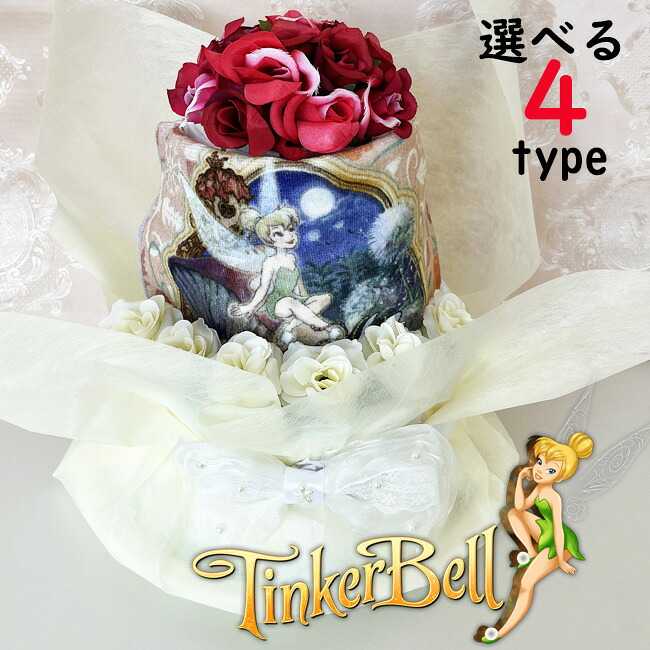 ティンカーベル おむつケーキ ディズニー オムツケーキ ピーターパン 出産祝い 花 男の子 女の子【送料無料】