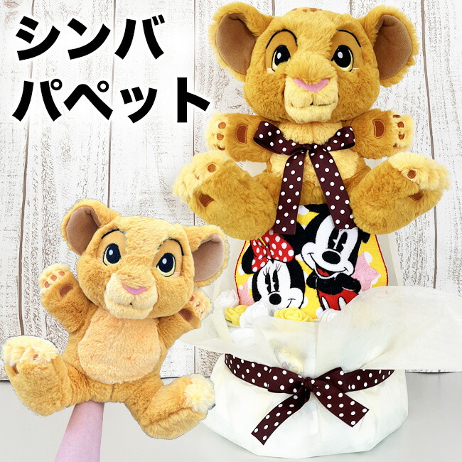 【おむつケーキ シンバ パペット 】 ディズニー 出産祝い ライオンキング オムツケーキ 人気 女の子 男の子 パンツタイプ Mサイズ　パンパース かわいい 花 誕生日 クリスマス 【RCP】画像