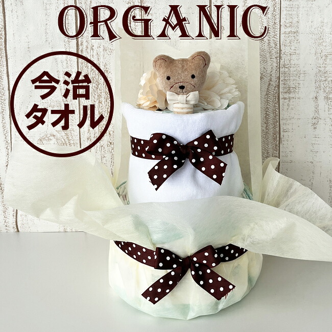【おむつケーキ 今治 オーガニック】出産祝い 日本製 オーガニックベビーおもちゃ ナチュラル 今治　タオル オムツケーキ 男の子 女の子 高級　【送料無料】 土曜営業【RCP】