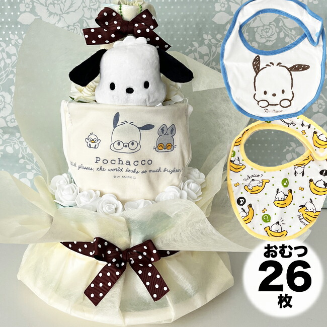 ポチャッコ 御襁褓西洋菓子 生み出すこと祝賀会 オムツ西洋菓子 サンリオ  ベビースタイ よだれかけ 犬 わんお父ちゃん ぽちゃこ 土曜取り引き 日曜日取り引き 週末取り引き【貨物輸送無料】【RCP】