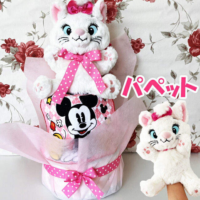 【おむつケーキ マリー 】 ディズニー 出産祝い 猫 マリーちゃん オムツケーキ 人気 女の子 パンツタイプ Ｍサイズ　パンパース かわいい 誕生日 クリスマス パペット【RCP】｜おむコレ