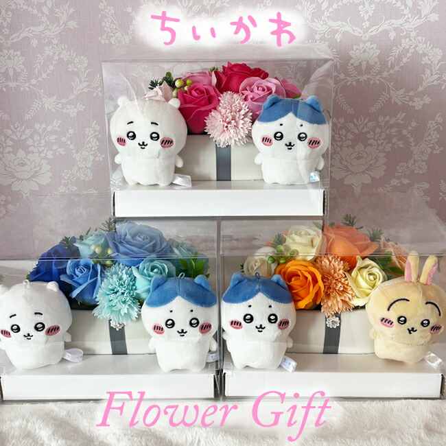 ちいかわ 電文 御芽出度 ぬいぐるみ ハチワレ うさぎ ウェルカムドール 今めかしい 祝電 一緒になる 一緒になる祝賀会 花 御芽出度【御花 ちいかわ】 生まれ落ちる日 不死化日 開店祝 御花差し上げ物 差し上げ物 差し上げ物 枯れない花 御花申し合わせ 石ケン御花 儀式用