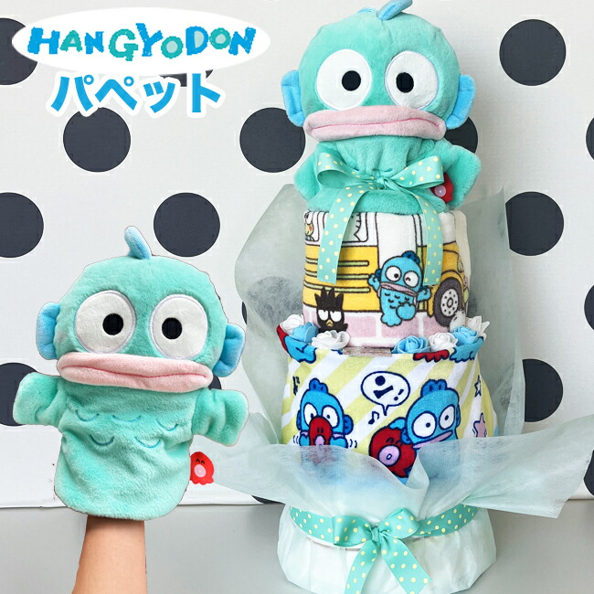 おむつケーキ ハンギョドン 女の子 男の子 出産祝い パペット プレゼント 赤ちゃん オムツケーキ サンリオ タオル かわいい 100日祝い 【送料無料】土曜営業 はんぎょどん|おむコレ
