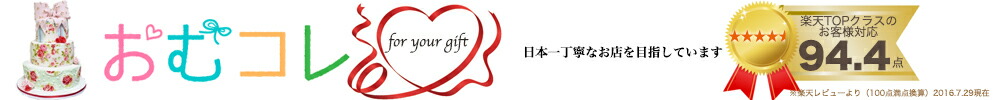 おむコレ:喜ばれる出産祝いに!大人気の高級感ある可愛いおむつケーキ・ベビー用品は