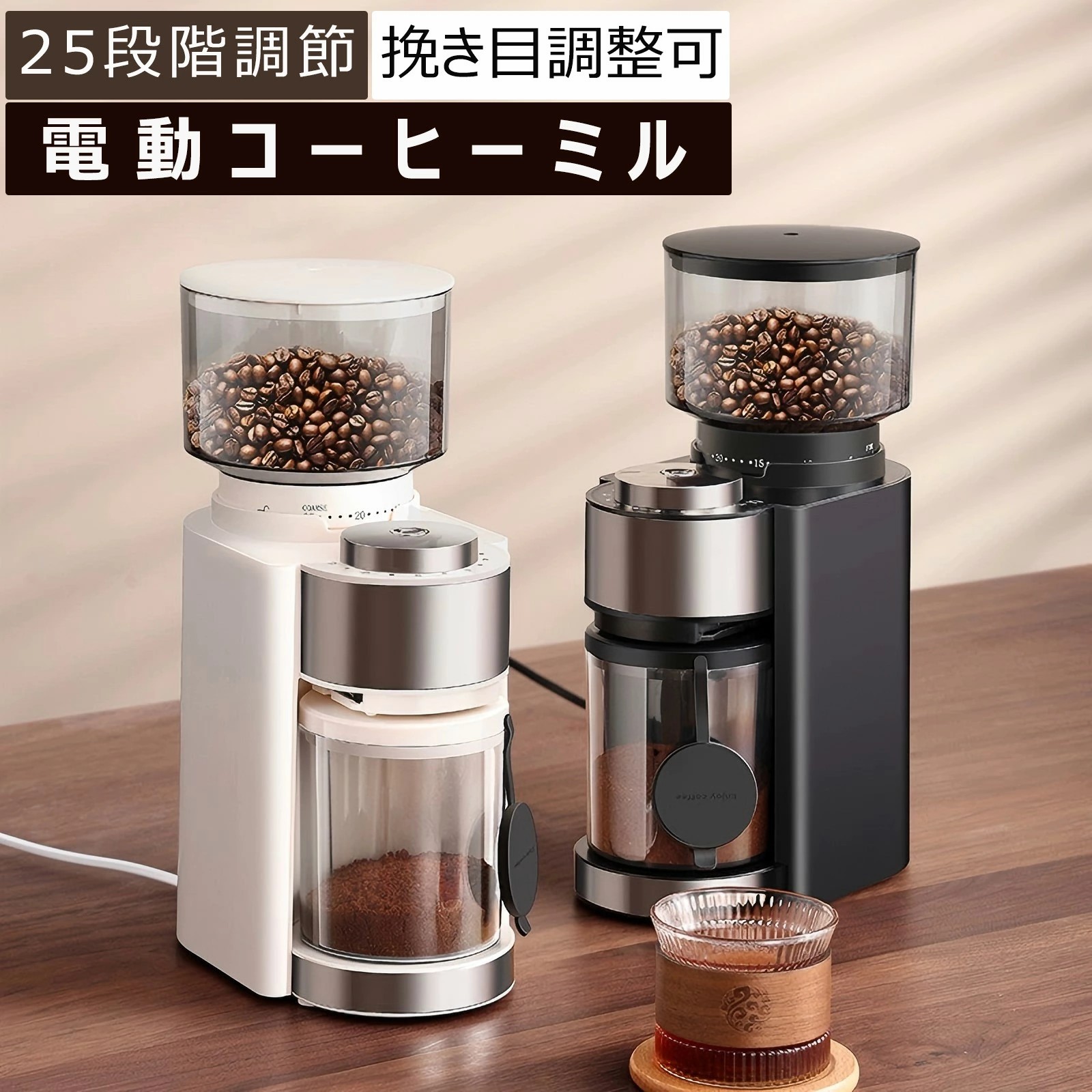 ＼日本此れから売りわたす／コーヒミル 電動 パウダーコンパクト 電動珈琲粉砕機 珈琲粉砕機 電動粉砕機 珈琲粉砕機 コニカルカッター 豆挽き 細挽き 粗挽き 25度合い粒度調節する 珈琲豆 250g大静電容量 珈琲 キャフェ 粉が飛び散らない 挽きムラ押しとどめる 珈琲遣っつける機 珈琲