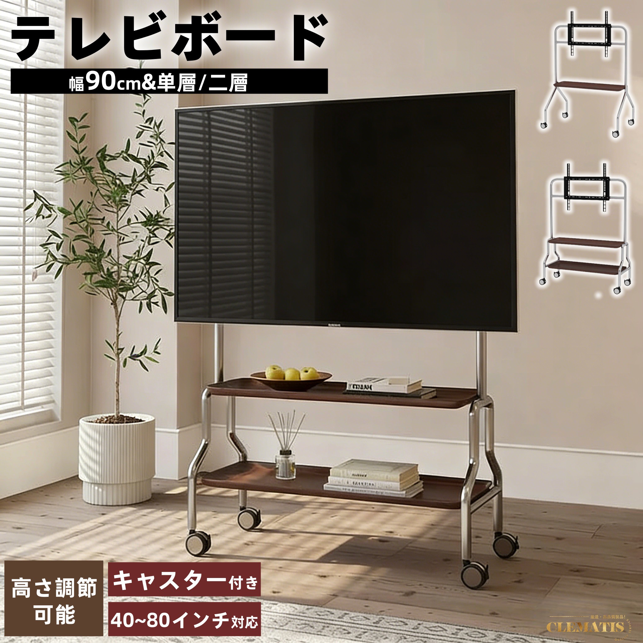 【業界大好評】テレビ台 壁寄せ 棚付き テレビスタンド リビングボード AVラック 43型~75型対応 ハイタイプ 高さ調整 自立式 省スペース スリム テレビラック 棚付き TVスタンド TVラック TV台 幅90cm 収納 シンプル おしゃれ 組み立て簡単 一人暮らし 新生活|Clematis