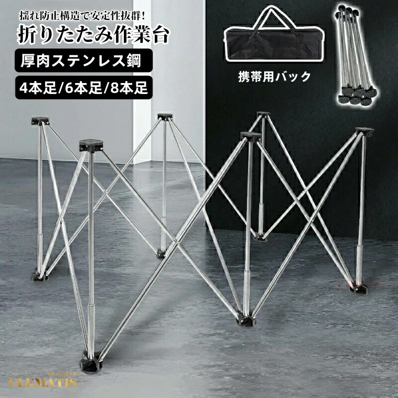 【業界大好評】作業台 折りたたみ 伸縮作業台 ワークベンチ ワークテーブル 高さ調節可能な脚 折りたたみスタンド ソーホース 伸縮台 拡張可能 組み立て不要 バッグ付き ワンタッチ 簡単設置 軽量 ポータブル 4/6/8本足｜Clematis