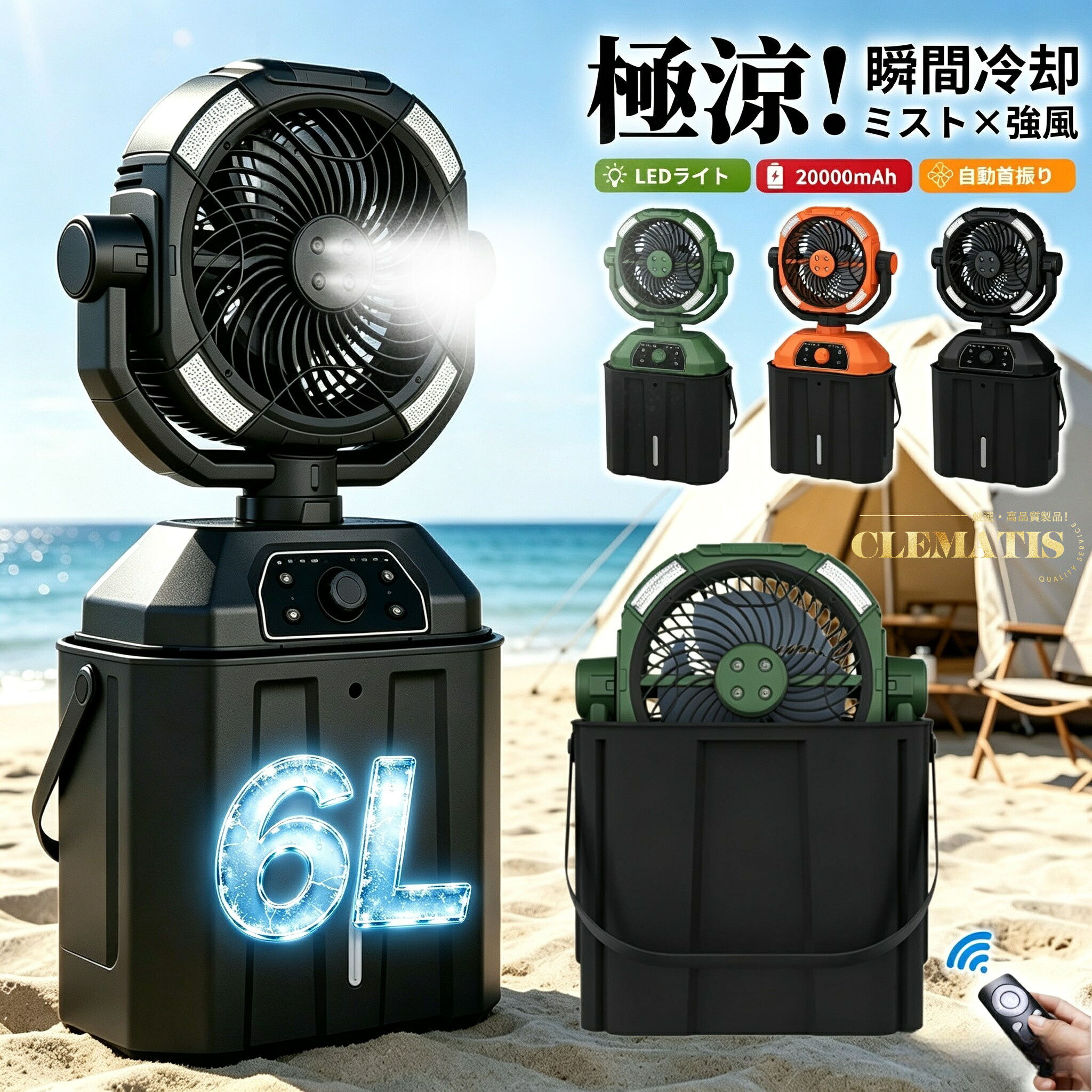 【業界大好評・水・氷入れる】キャンプ 扇風機 6L 加湿・照明・20000mAh／ミストファン アウトドア 扇風機 冷風機 卓上 吊り下げ LED照明 無段階風速 緊急時充電 噴霧機能 アウトドア 50時間連続使用 分離式6L水タンク 静音 強力送風 ポータブル｜Clematis