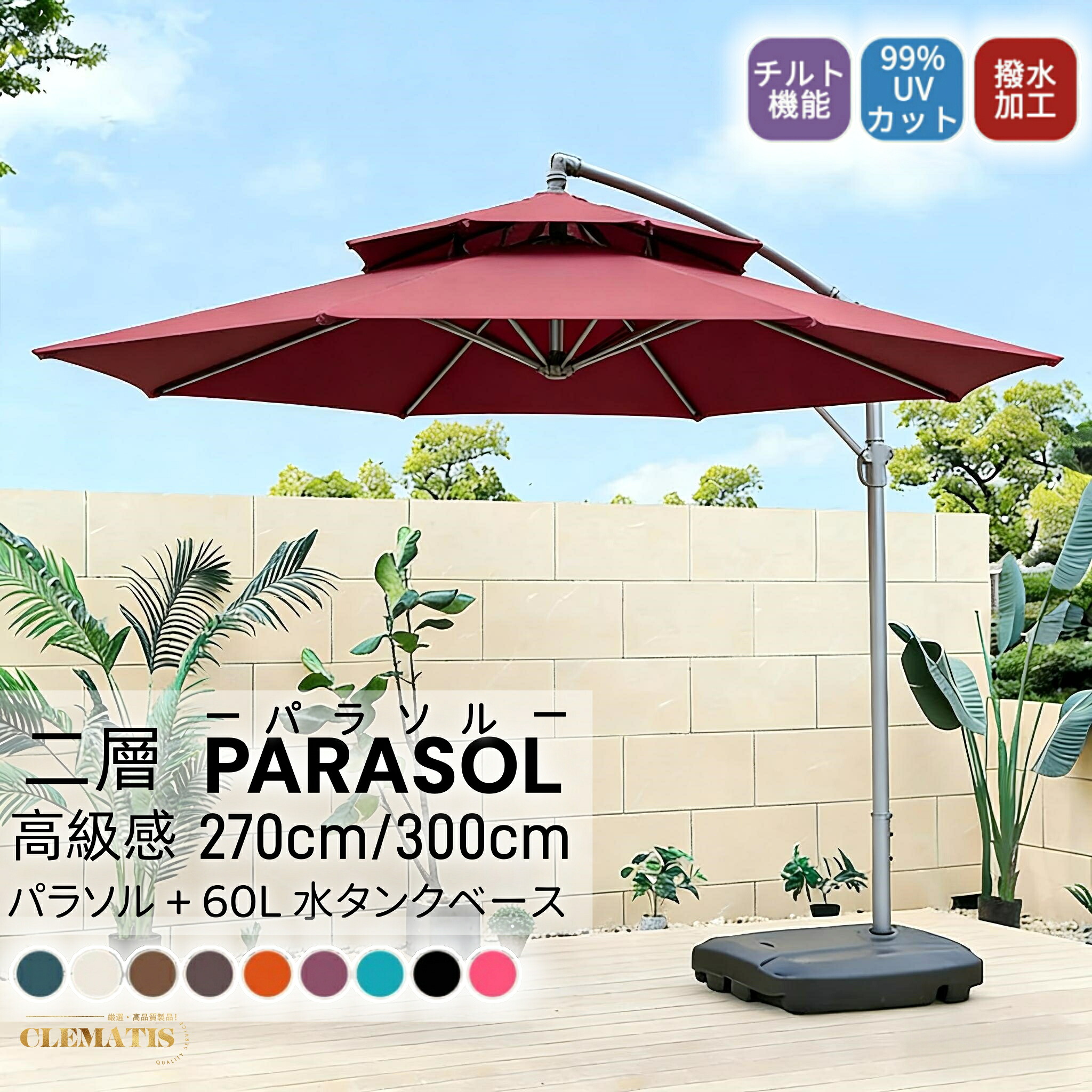 ＼業界大好評／パラソル ガーデンパラソル 大型 風に強い 二層式 (約)直径270/300cm ベランダ ダブルトップハンギングパラソル UVカット 撥水 角度調整 ベース付き ガーデンパラソルセット 汎用 日除け パラソルカバー 運動会 公園 海 プール｜Clematis