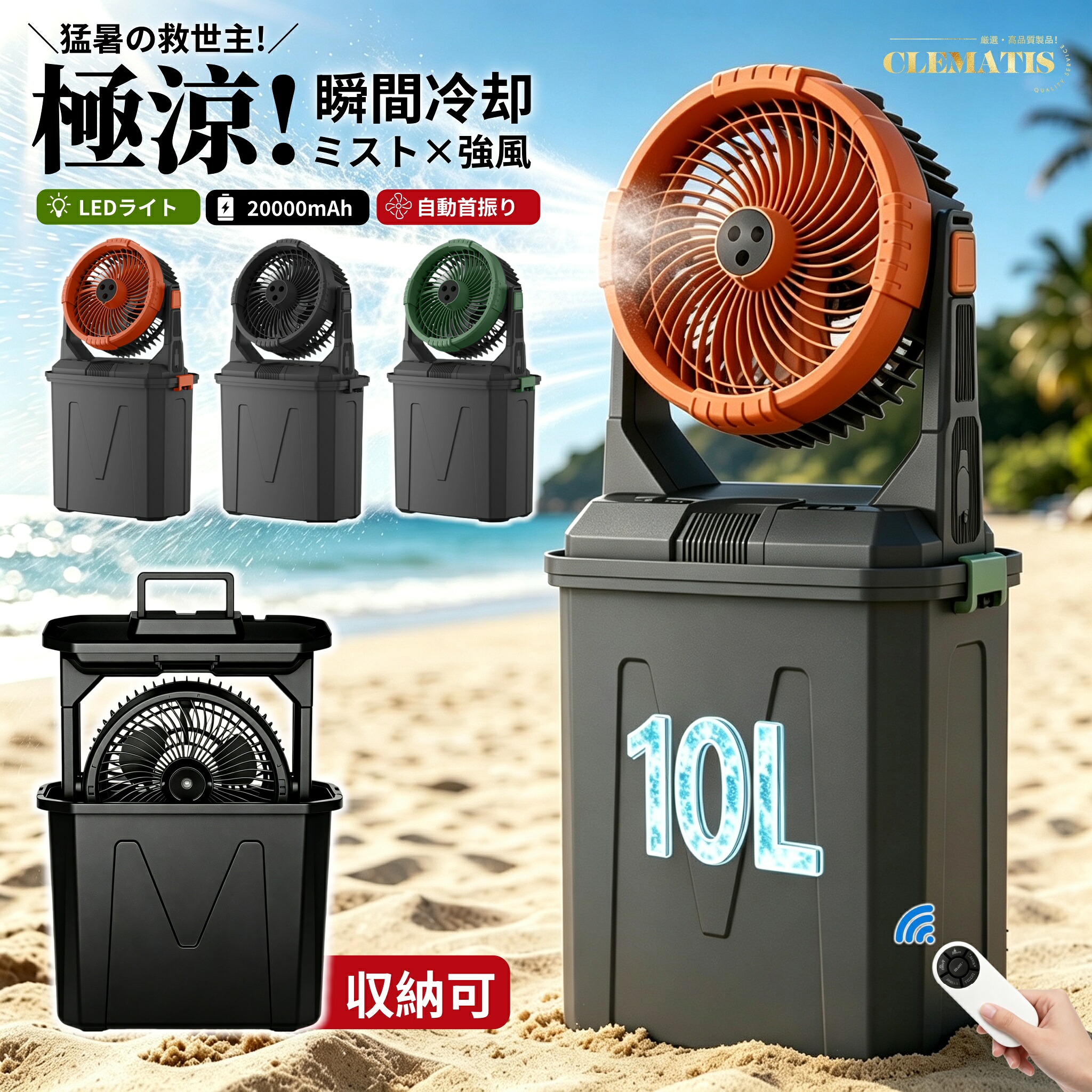 ＼2026最新／アウトドア 扇風機 10L キャンプ 扇風機 20000mAh扇風機 ミストファン コードレス アウトドア 扇風機 自動首振りリモコン付き タイマー機能 照明 卓上 置き型 キャンプ 扇風機 コードレス ミスト お祭り 防災 車中泊 冷風機 熱中症対策 冷風扇｜Clematis