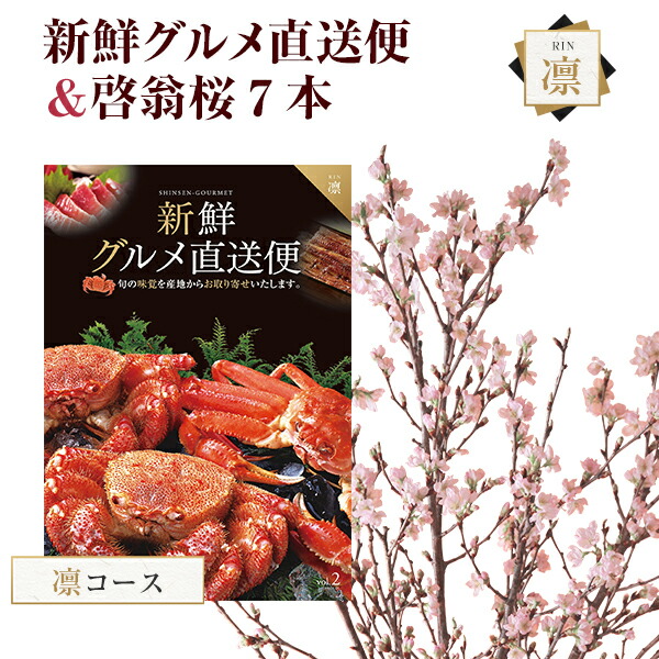あす楽 花 観葉植物 選べるギフト 14時まで 啓翁桜 さくら 桜 10本 花束 切花 チョイスギフト 生花 サクラ けいおうざくら 花 桜のお花 正月桜 フラワーギフト誕生日 お祝い 送別会 花ギフト プレゼント お花見 山形 寒河江 けいおう桜 新鮮グルメ直送便 凛 カタログ