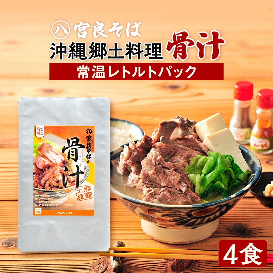 沖縄郷土料理の『骨汁』4食・骨付き肉たっぷり【常温レトルトパック】沖縄そばの《宮良そば》お店の味そのまま！ギフト お歳暮 プレゼントに