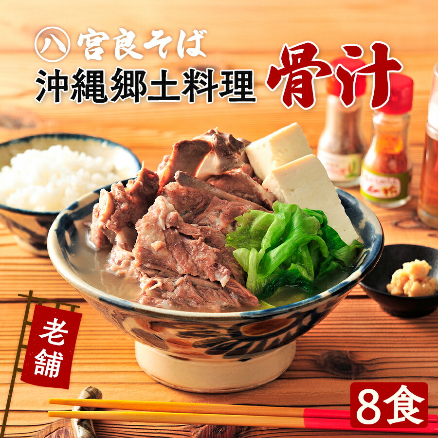 沖縄郷土料理の『骨汁』8食・骨付き肉たっぷり【冷凍パック】沖縄そばの老舗《宮良そば》の、お店の味そのまま！ギフト お歳暮 プレゼントに