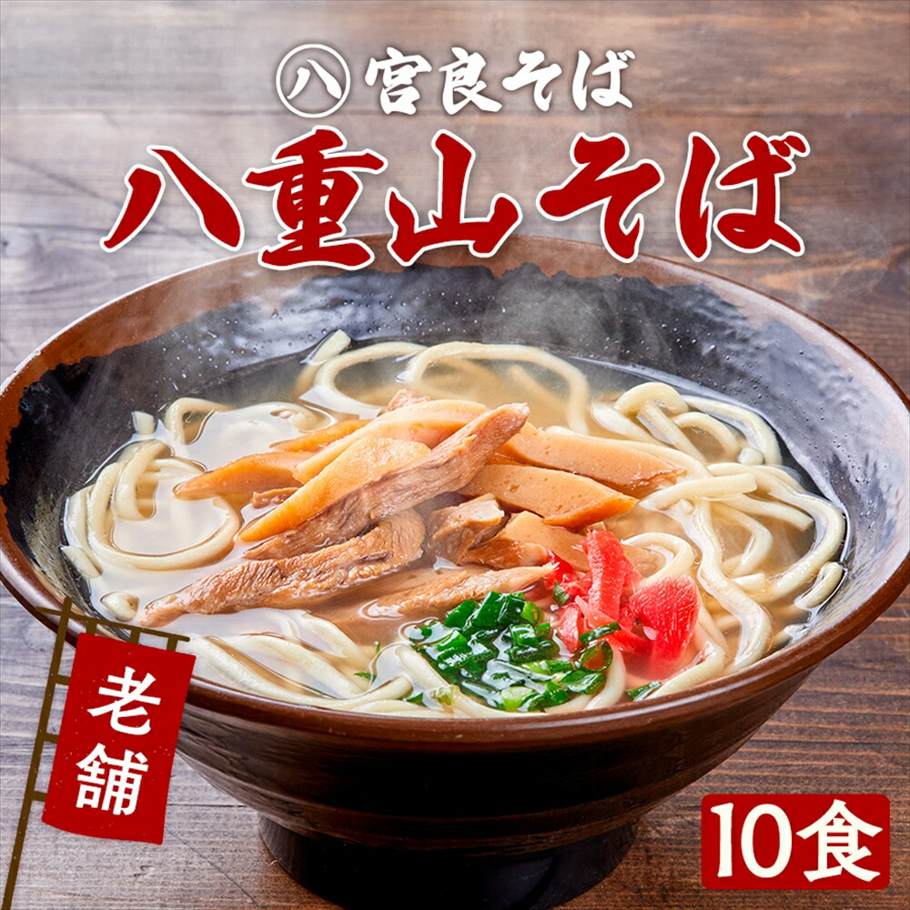 【沖縄そば】八重山そば 10食セット［老舗の生麺］生麺 自家製 スープ付きで、お店の味そのまま！おきなわそば ギフト お歳暮 年越しそば プレゼントに『宮良そば』