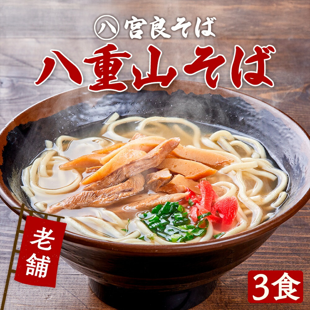 沖縄そばの八重山そば！（3食セット）生麺 自家製 スープ付きで、お店の味そのまま！【宮良そば】おきなわそば ギフト お歳暮 年越しそば プレゼントに