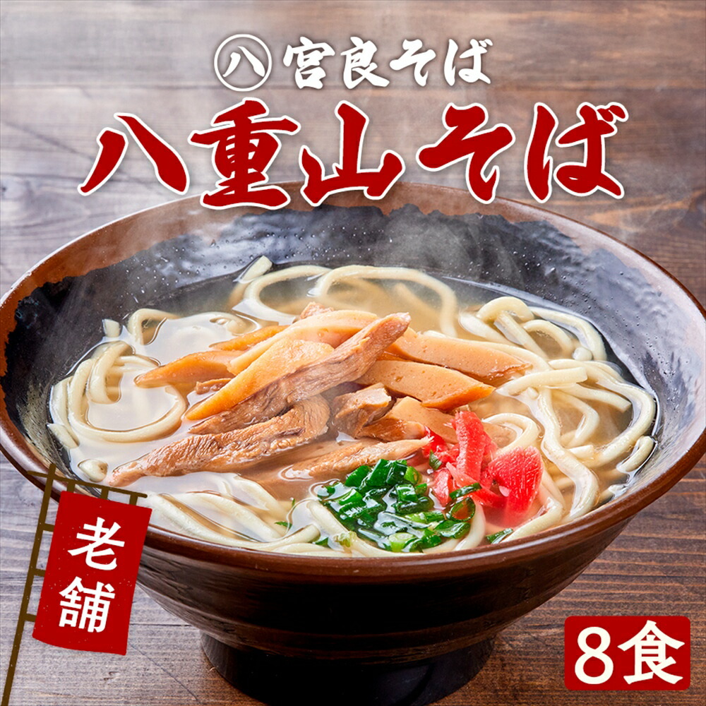 【沖縄そば】八重山そば 8食セット［老舗の生麺］生麺 自家製 スープ付きで、お店の味そのまま！おきなわそば ギフト お歳暮 年越しそば プレゼントに『宮良そば』