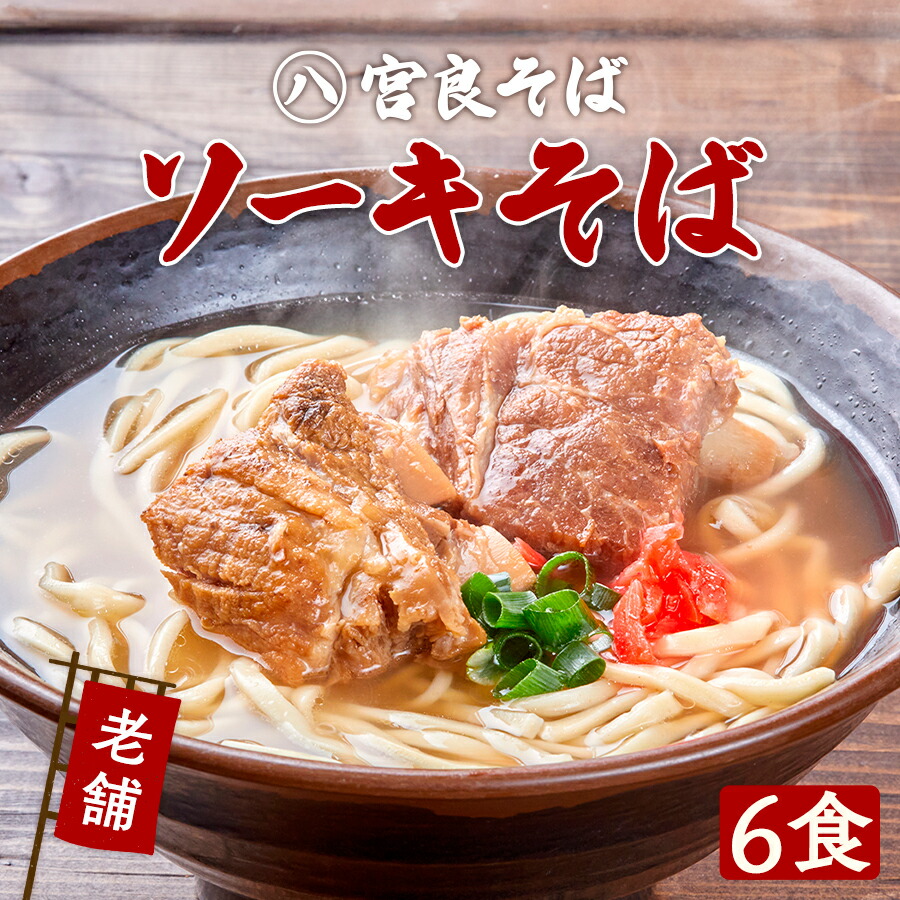 【沖縄そば】ソーキそば 6食セット［老舗の生麺］とろとろソーキ 生麺 自家製 スープ付きで、お店の味そのまま！おきなわそば ギフト お歳暮 年越しそば プレゼントに『宮良そば』