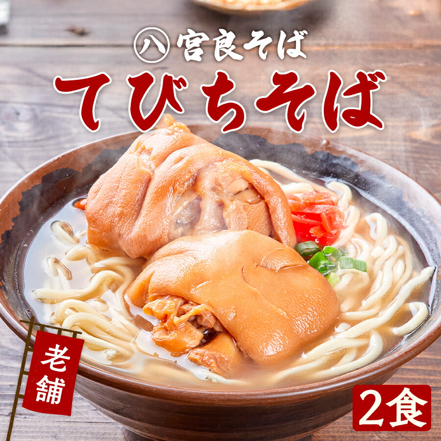 てびちそば［老舗の生麺］2食セット　柔らかトロふわの てびちと 生麺 自家製 スープ付きで、お店の味そのまま！【宮良そば】沖縄そば おきなわそば 豚足 ギフト お歳暮 年越しそば プレゼントに