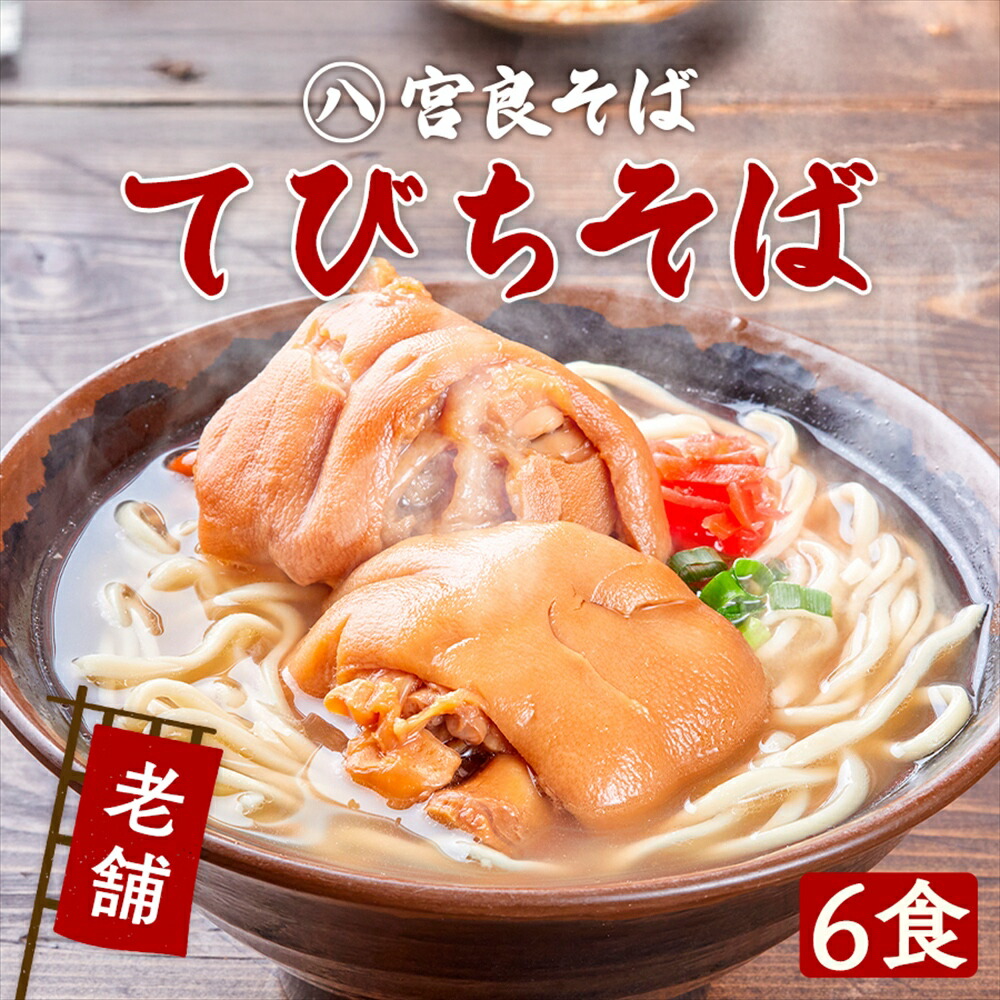 てびちそば［老舗の生麺］6食セット　柔らかトロふわの てびちと 生麺 自家製 スープ付きで、お店の味そのまま！【宮良そば】沖縄そば おきなわそば 豚足 ギフト お歳暮 年越しそば プレゼントに