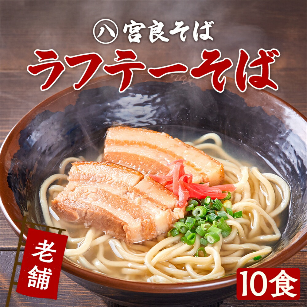 【沖縄そば】ラフテーそば 10食セット［老舗の生麺］甘辛くてコクのある三枚肉と 生麺 自家製 スープ付きでお店の味そのまま！おきなわそば ギフト お歳暮 年越しそば プレゼントに『宮良そば』