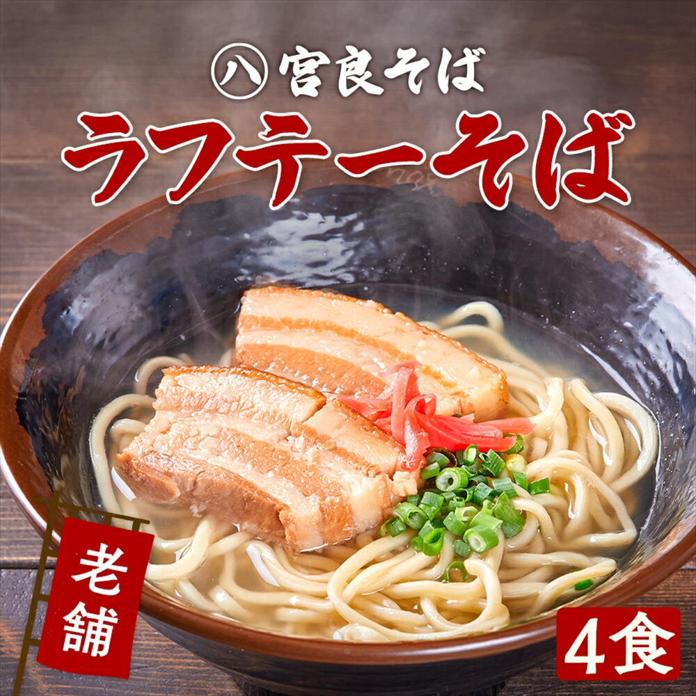 【沖縄そば】ラフテーそば 4食セット［老舗の生麺］甘辛くてコクのある三枚肉と 生麺 自家製 スープ付きでお店の味そのまま！おきなわそば ギフト お歳暮 年越しそば プレゼントに『宮良そば』