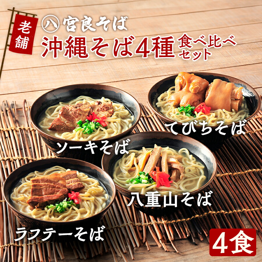 沖縄そば［老舗の生麺］4種食べ比べセット！（各1食ずつ4食セット）ソーキそば 八重山そば てびちそば ラフテーそば｜生麺 自家製 スープ付きで、お店の味そのまま！《宮良そば》おきなわそば ギフト お歳暮 年越しそば プレゼントに