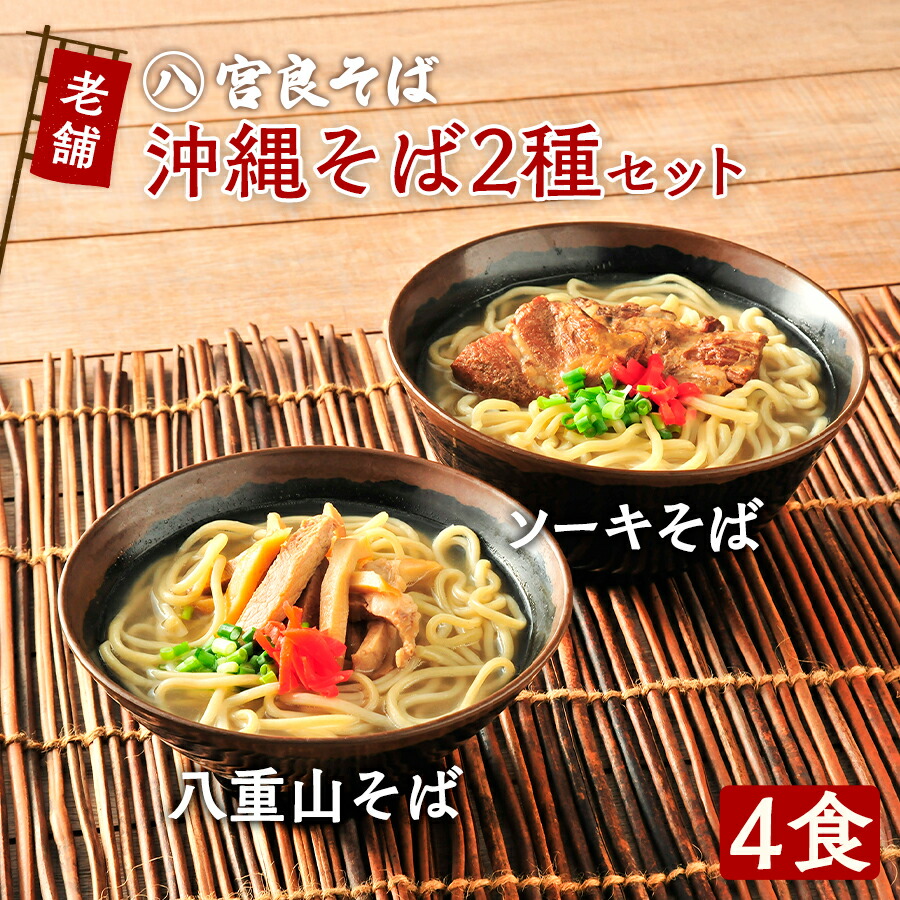 沖縄そば［老舗の生麺］4食セット！ソーキそばと八重山そば（各2食ずつ４食セット）生麺 自家製 スープ付きで、お店の味そのまま！《宮良そば》おきなわそば ギフト お歳暮 年越しそば プレゼントに
