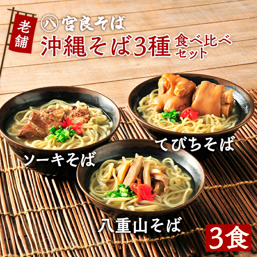 沖縄そば［老舗の生麺］3種食べ比べセット！（各1食ずつ3食セット）ソーキそば 八重山そば てびちそば｜生麺 自家製 スープ付きで、お店の味そのまま！《宮良そば》おきなわそば ギフト お歳暮 年越しそば プレゼントに
