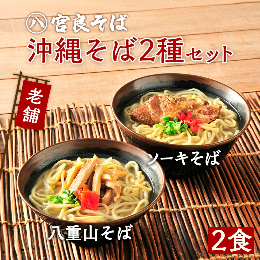 沖縄そば［老舗の生麺］2食セット！ソーキそばと八重山そば（各1食ずつ2食セット）自家製 スープ付きで、お店の味そのまま！【宮良そば】おきなわそば ギフト お歳暮 年越しそば プレゼントに