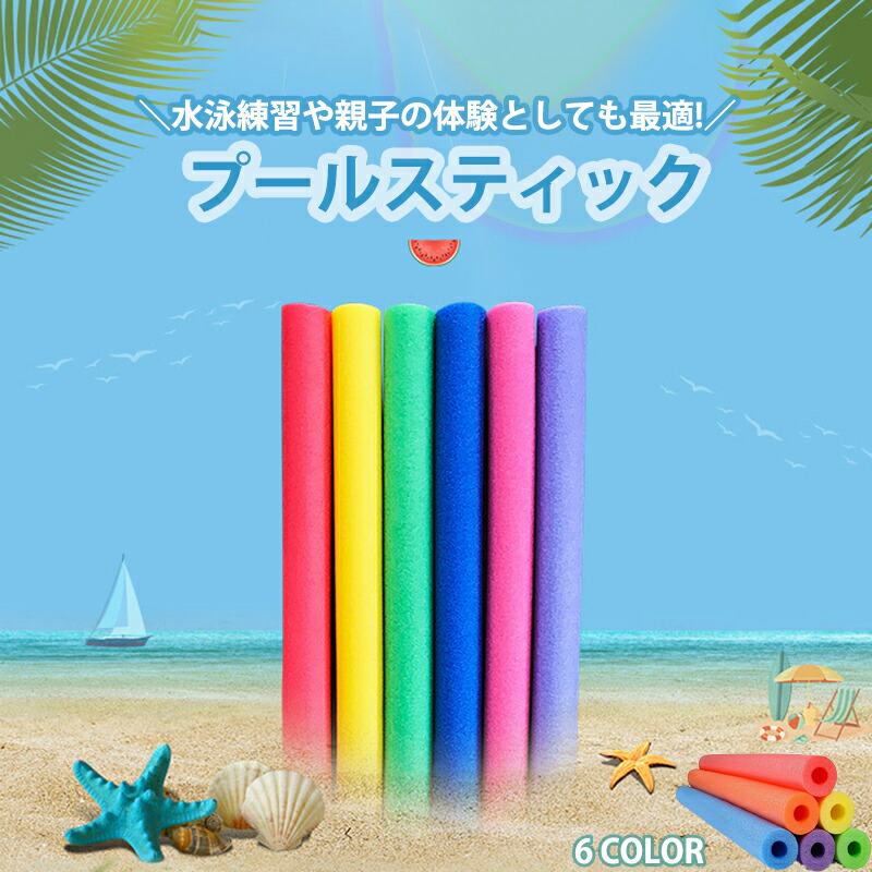 【楽天市場】【お買い物マラソン★MAX2,000円OFF配布中!】「ランキング10冠達成！」プールスティック セリア スポンジ 棒 水泳