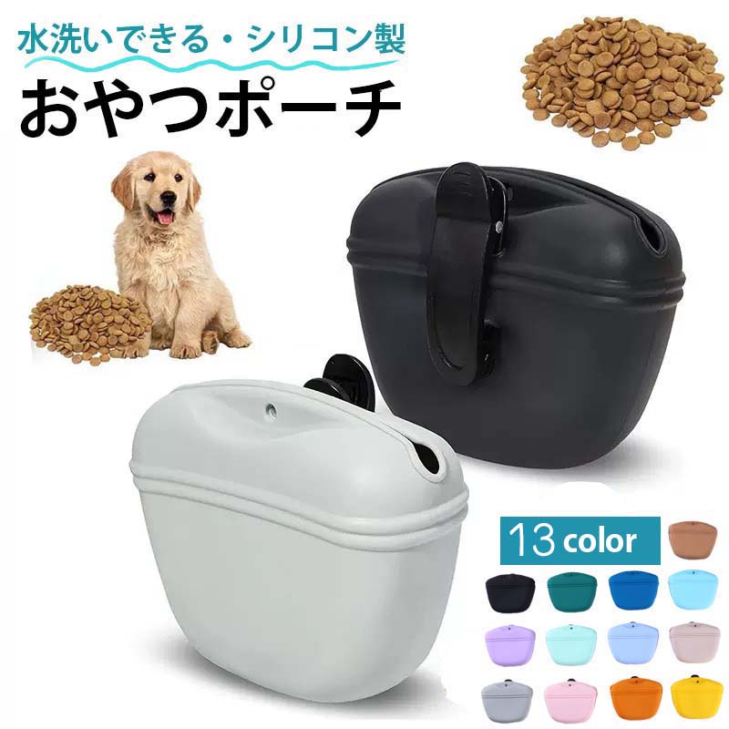 【楽天市場】【送料無料】犬 おやつケース トリーツポーチ おやつポーチ 犬用トリーツポーチ シリコン 軽量 防水 マグネット開閉 クリップ式