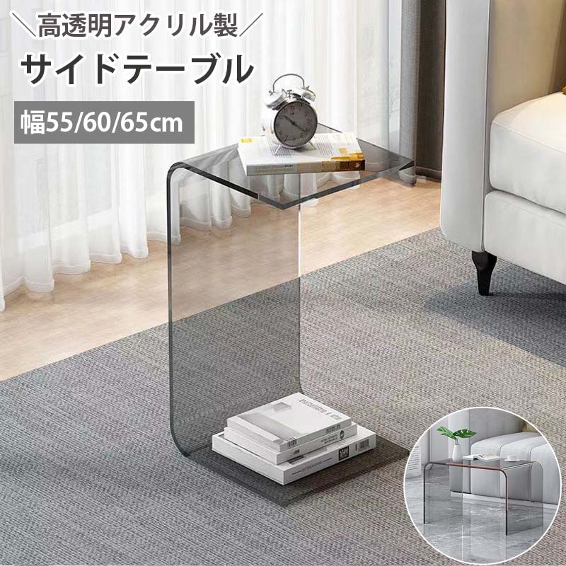 サイドテーブル アクリル樹脂製 澄み切った コの字型 2WAY 幅30糎 高さ55/60/65糎 寝いす早見表 臥榻サイドテーブル 多役立つこと 今めかしい 北欧 分かりやすい 珈琲早見表 端っこ早見表 臥榻 勉強机 さあ美いの一番