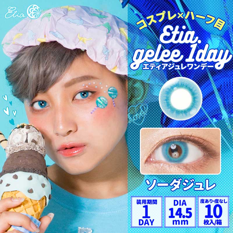 楽天市場 エティアジュレワンデー Etia Gelee1day 1箱10枚 度あり 度なし Dia14 5mm 1日使い捨て エティア ジュレ ワンデー カラコン カラーコンタクト コンタクトレンズ コスプレ レイヤー 2 5次元 アニメ 1 D Royal