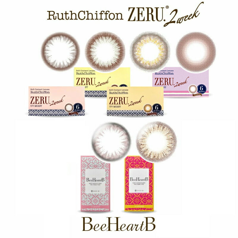 カラコン 6箱書き割り ルースシフォン ZERU.2week UVMoist ビーハートビー  2week 2週取り替えっこ 度あり 度なし 1箱6枚入 ツーウィーク コンタクトレンズ 2週間 ZERU RuthChiffon UVM BeeHeart B 色つや 連絡