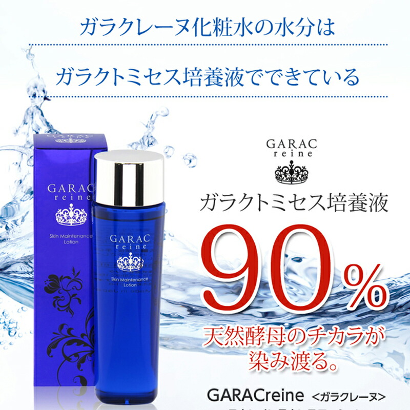 楽天市場 あす楽 2本セット Garacreine Skin Maintenance Lotion ガラクレーヌ スキンメンテナンスローション 化粧水 ローション 保湿化粧水 スキンケア ヒアルロン酸 ガラクトミセス培養液 150ml 2本セット １０ ｆｅｅｔ