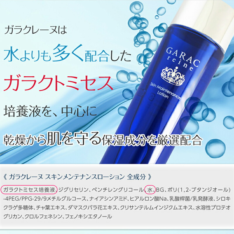 楽天市場 あす楽 2本セット Garacreine Skin Maintenance Lotion ガラクレーヌ スキンメンテナンスローション 化粧水 ローション 保湿化粧水 スキンケア ヒアルロン酸 ガラクトミセス培養液 150ml 2本セット １０ ｆｅｅｔ