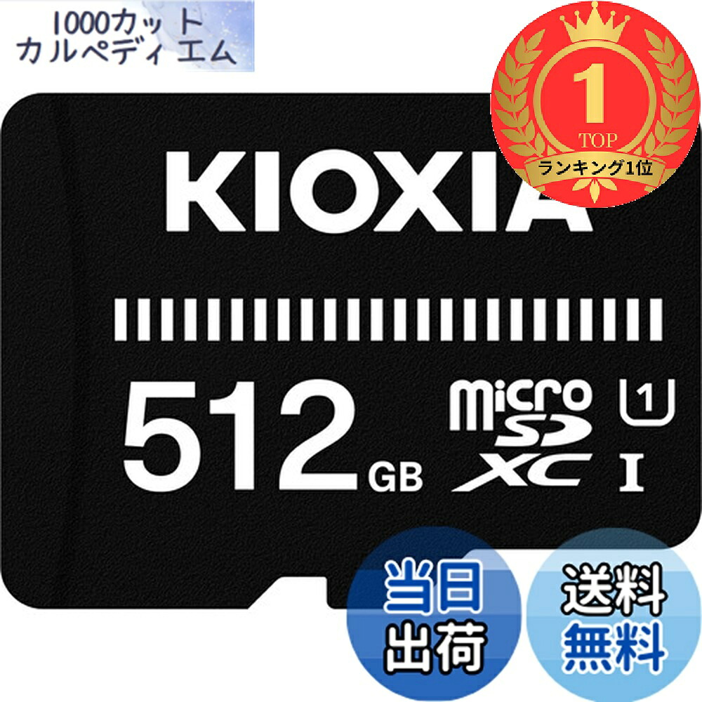 【貨物輸送無料】【度合い1位勝ちえる】KIOXIA(キオクシア) 旧東芝記憶装置 microSD 512GB UHS-I相応う Class10 microSDXC (移らすす早さ50MB/s) 国内受け支える置き目品 製造業者3年 KTHN-MW512G
