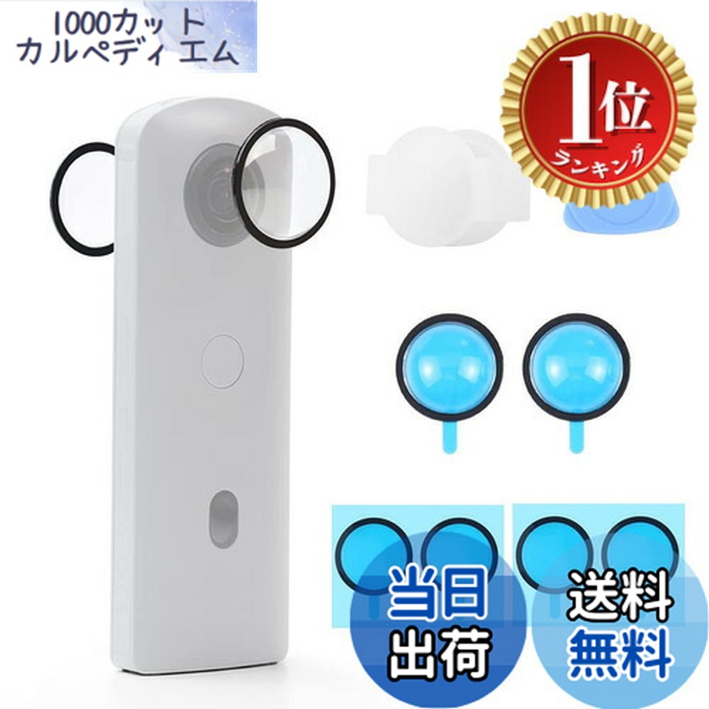 【送料無料】【楽天ランキング1位獲得】TMOM Theta RICOH SC2 /S/V対応 レンズカバー ricoh theta sc2 レンズ保護 ケース 粘着性パノラマレンズ保護カバー 2個 レンズ保護 レンズケース 透明カバー画像