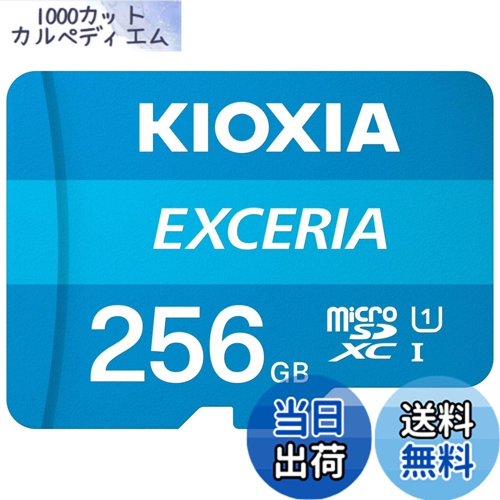 【貨物輸送無料】KIOXIA(キオクシア) 旧東芝記憶装置 microSD 256GB UHS-I Class10 (最大限度読出速度100MB/s) Nintendo Switch動くこと突き止める済 国内受け支える置き目品  KLMEA256G