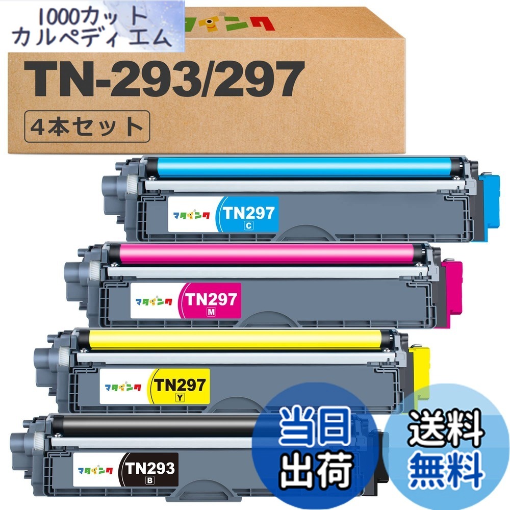 【送料無料】マタインク TN-293/297 互換トナーカートリッジ ブラザー 用 TN-293 TN-297 大容量 4色セット (TN293BK + TN297C TN297M TN297Y) 残量表示 個別包装 純正併用可能 TN293 TN297 トナー 対応機種：MFC-L3770CDW HL-L3230CDW