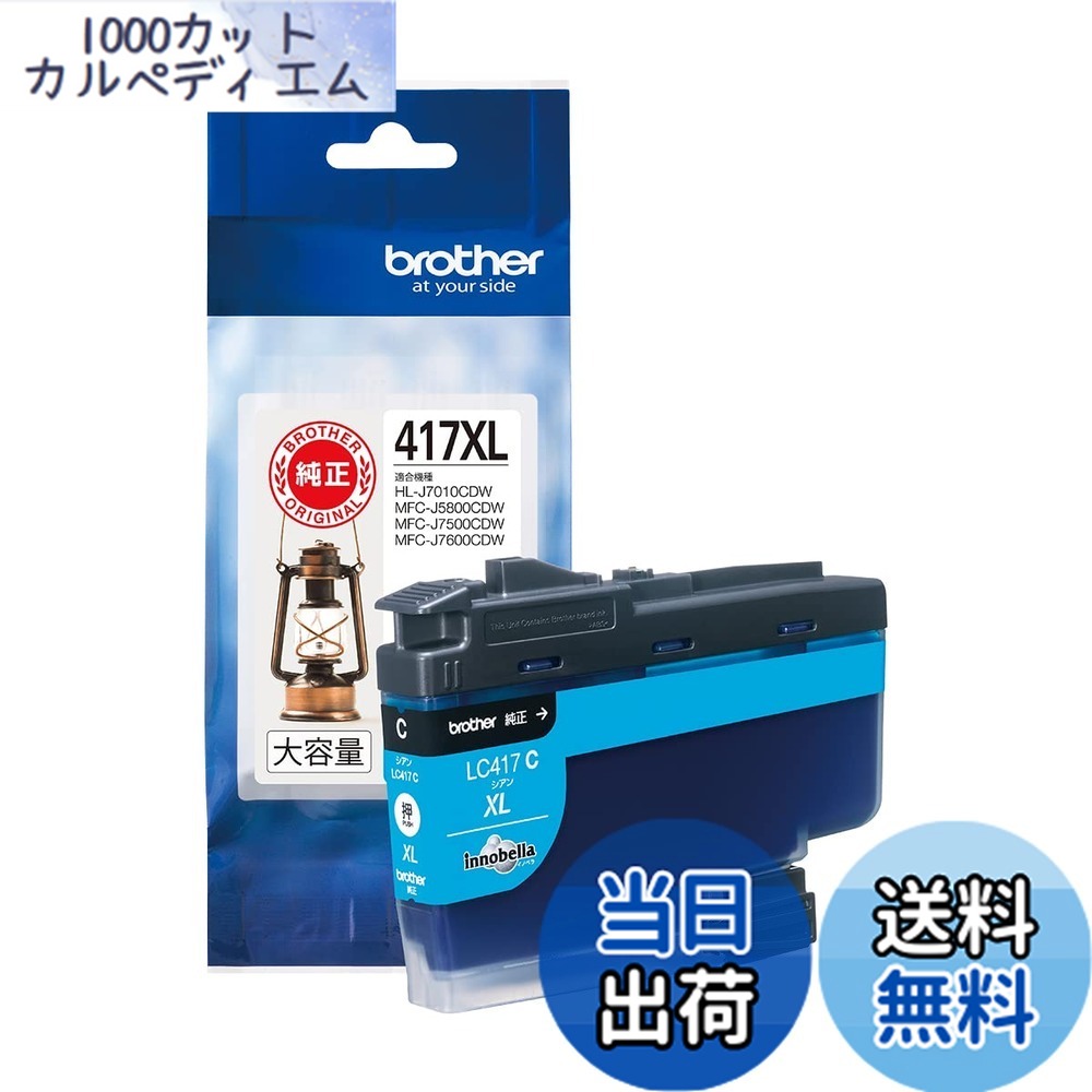 【送料無料】ブラザー工業 【ブラザー純正】インクカートリッジシアン(大容量)LC417XLC対応型番:MFC-J7500CDW、MFC-J5800CDW他 小 4,868円