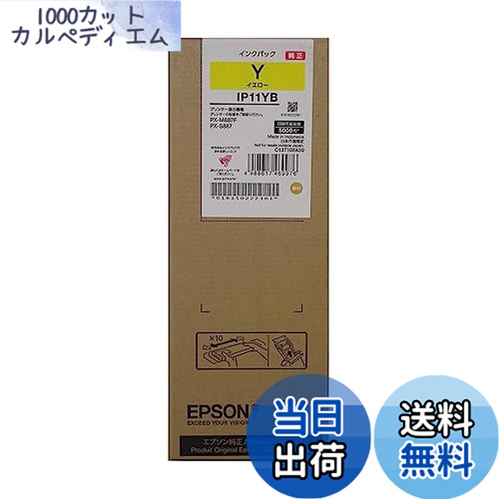 【送料無料】エプソン 純正 インクパック 約5,000ページ IP11YB イエロー