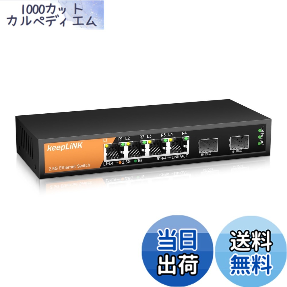 【送料無料】keepLiNK 4ポート 2.5GBASE-T スイッチングハブ 2つの10GbE SFP+ポートメタル筐体 ファンレス・設定不要 静音設計