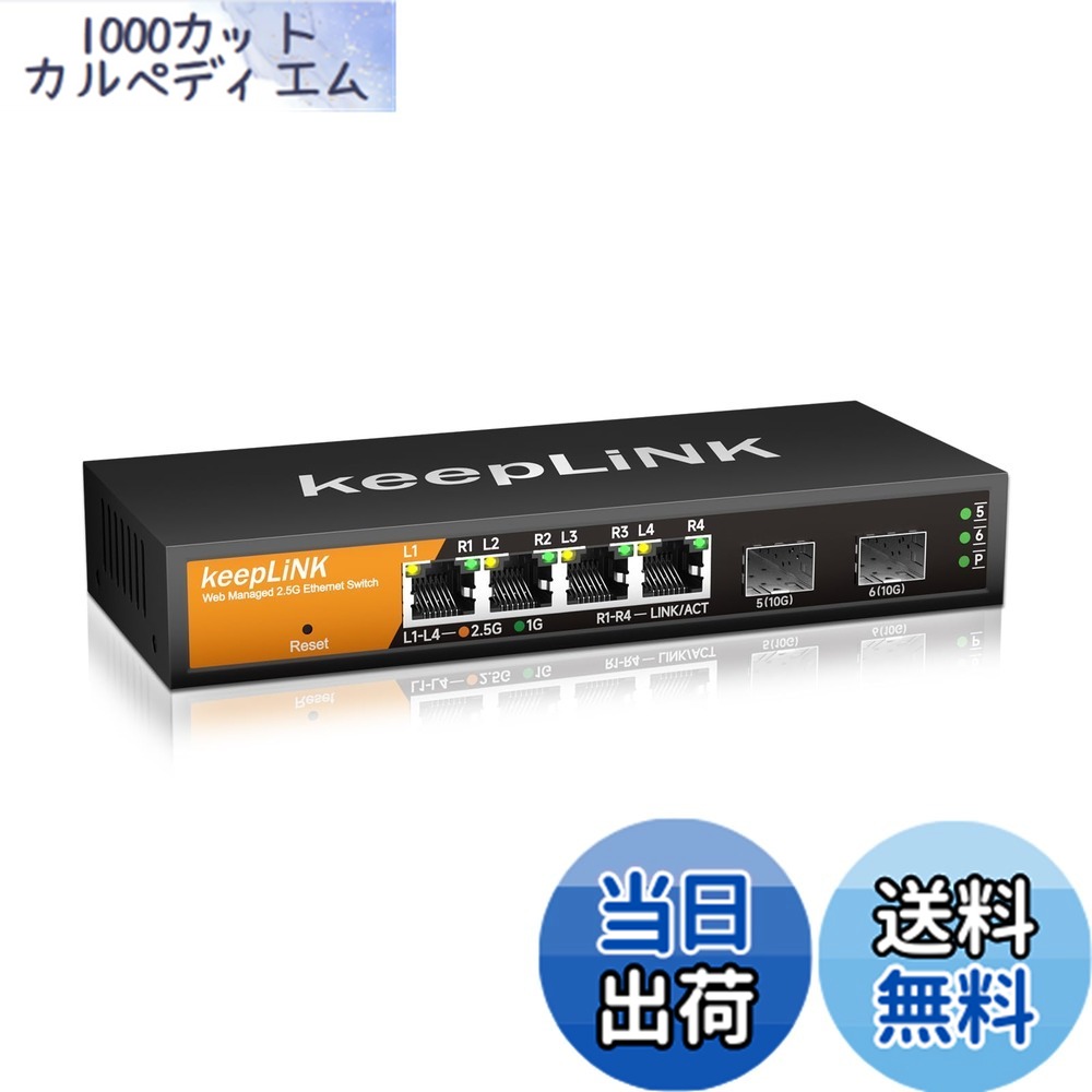 【送料無料】keepLiNK 6ポート2.5Gbpsスイッチングハブ （2.5G RJ45ポートx4、10GbE SFP+ポート x2）簡易スマート （Web 管理対応）スイッチングハブ 金属筐体 ファンレス 静音設計