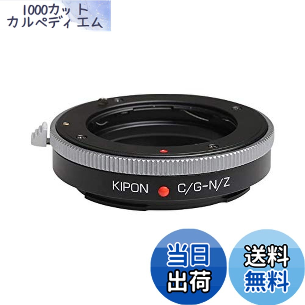 【送料無料】KIPON Contax G-NIK Z マウントアダプター (対応レンズ：コンタックスGマウントレンズー対応ボディ：ニコンZマウント)｜1000カットカルペディエム